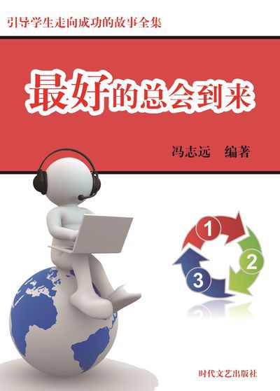 最好的總會到來 出版公司:時代文藝出版社 作者:馮志遠 類型:宗教心靈-成長勵志 EPUB電子書 繁體中文版