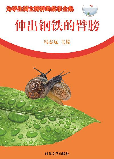 伸出鋼鐵的臂膀 出版公司:時代文藝出版社 作者:馮志遠 類型:宗教心靈-成長勵志 EPUB電子書 繁體中文版