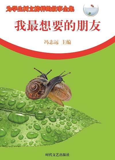 我最想要的朋友 出版公司:時代文藝出版社 作者:馮志遠 類型:宗教心靈-成長勵志 EPUB電子書 繁體中文版