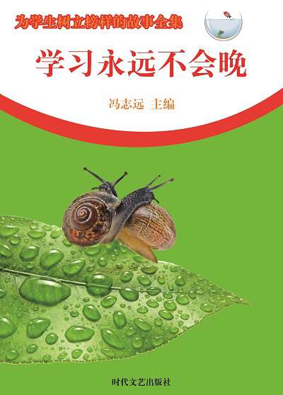 學習永遠不會晚 出版公司:時代文藝出版社 作者:馮志遠 類型:宗教心靈-成長勵志 EPUB電子書 繁體中文版