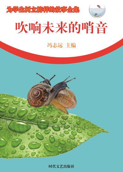 吹響未來的哨音 出版公司:時代文藝出版社 作者:馮志遠 類型:宗教心靈-成長勵志 EPUB電子書 繁體中文版
