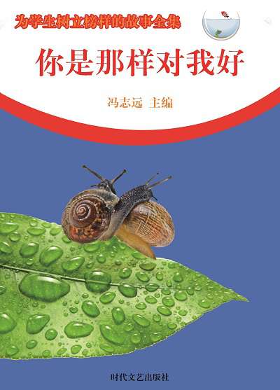 你是那樣對我好 出版公司:時代文藝出版社 作者:馮志遠 類型:宗教心靈-成長勵志 EPUB電子書 繁體中文版