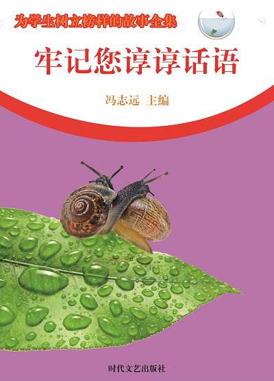 牢記您諄諄話語 出版公司:時代文藝出版社 作者:馮志遠 類型:宗教心靈-成長勵志 EPUB電子書 繁體中文版