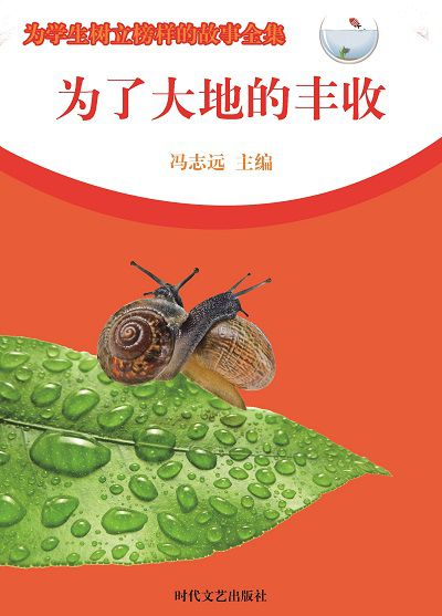 為了大地的豐收 出版公司:時代文藝出版社 作者:馮志遠 類型:宗教心靈-成長勵志 EPUB電子書 繁體中文版