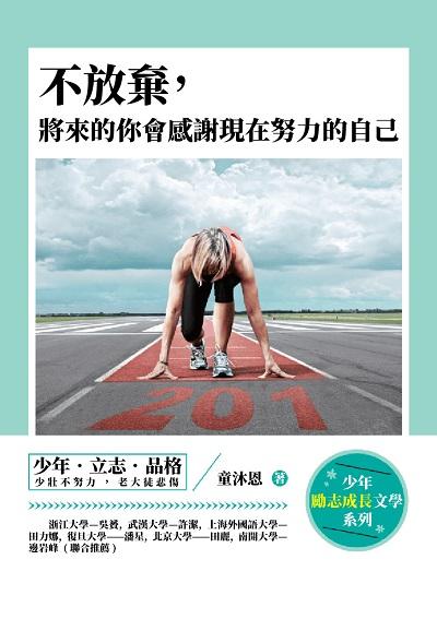 不放棄, 將來的你會感謝現在努力的自己 出版公司:崧博出版 作者:童沐恩 類型:宗教心靈-成長勵志 EPUB電子書 繁體中文版