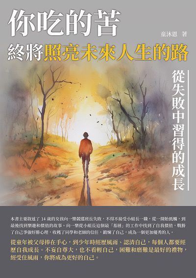 你吃的苦, 終將照亮未來人生的路:從失敗中習得的成長 出版公司:崧博出版 作者:童沐恩 類型:宗教心靈-成長勵志 EPUB電子書 繁體中文版