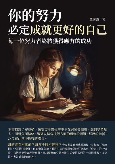 你的努力, 必定成就更好的自己:每一位努力者終將獲得應有的成功 出版公司:崧博出版 作者:童沐恩 類型:宗教心靈-成長勵志 EPUB電子書 繁體中文版