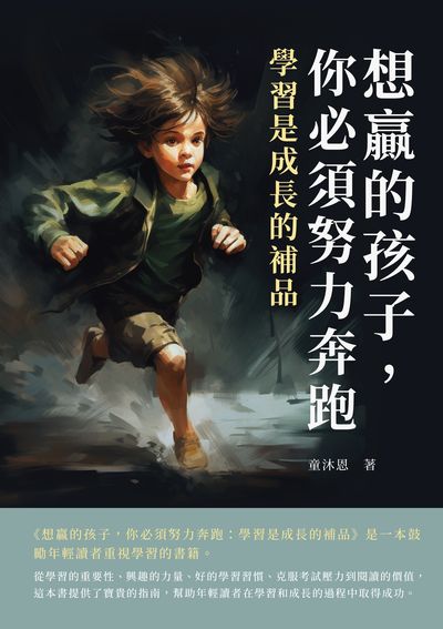 想贏的孩子, 你必須努力奔跑:學習是成長的補品 出版公司:崧博出版 作者:童沐恩 類型:宗教心靈-成長勵志 EPUB電子書 繁體中文版