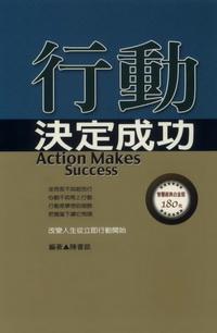 行動決定成功 出版公司:德威國際文化 作者:陳書凱 類型:宗教心靈-成長勵志 PDF電子書 繁體中文版