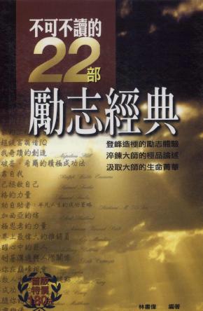 不可不讀的22部勵志經典 出版公司:德威國際文化 作者:林書偉 類型:宗教心靈-成長勵志 PDF電子書 繁體中文版