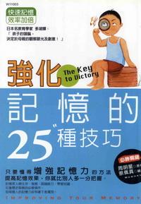 強化記憶的25種技巧 出版公司:華立文化 作者:周明星 類型:宗教心靈-成長勵志 PDF電子書 繁體中文版