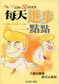 每天進步一點點:打造人生品牌的55個道理 : 只要你願意就可以做到 出版公司:菁品文化 作者:吳章鴻 類型:宗教心靈-成長勵志 PDF電子書 繁體中文版