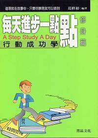 每天進步一點點:行動成功學, 修身篇 出版公司:菁品文化 作者:范修初 類型:宗教心靈-成長勵志 PDF電子書 繁體中文版
