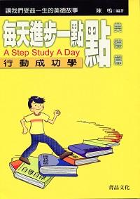 每天進步一點點, 美德篇 出版公司:菁品文化 作者:陳鳴 類型:宗教心靈-成長勵志 PDF電子書 繁體中文版