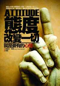 態度改變一切:就是要有的心態 出版公司:海鴿文化 作者:奧里森.馬登(Orison Swett Marden) 類型:宗教心靈-成長勵志 PDF電子書 繁體中文版