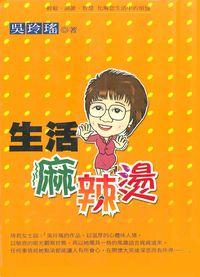 生活麻辣燙 出版公司:米樂文化出版 作者:吳玲瑤 類型:宗教心靈-成長勵志 PDF電子書 繁體中文版