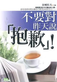 不要對昨天說「抱歉」! 出版公司:新潮社文化出版 作者:金城佐夫 類型:宗教心靈-成長勵志 PDF電子書 繁體中文版
