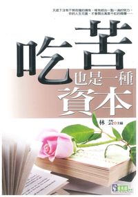吃苦, 也是一種資本 出版公司:新潮社文化 作者:林芸 類型:宗教心靈-成長勵志 PDF電子書 繁體中文版