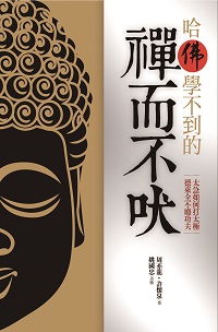 哈佛學不到的禪而不吠 出版公司:海鴿文化出版創智文化總經銷 作者:周亦龍、許懷宗 類型:宗教心靈-成長勵志 PDF電子書 繁體中文版