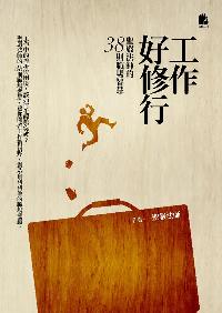 工作好修行:聖嚴法師的38則職場智慧 出版公司:法鼓文化 作者:聖嚴法師 類型:宗教心靈-成長勵志 EPUB電子書 繁體中文版