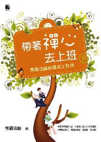 帶著禪心去上班:聖嚴法師的禪式工作學 出版公司:法鼓文化 作者:聖嚴法師 類型:宗教心靈-成長勵志 EPUB電子書 繁體中文版