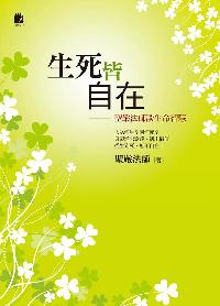 生死皆自在:聖嚴法師談生命智慧 出版公司:法鼓文化 作者:聖嚴法師 類型:宗教心靈-成長勵志 EPUB電子書 繁體中文版