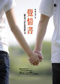 覺情書:聖嚴法師談世間情 出版公司:法鼓文化 作者:聖嚴法師 類型:宗教心靈-成長勵志 EPUB電子書 繁體中文版