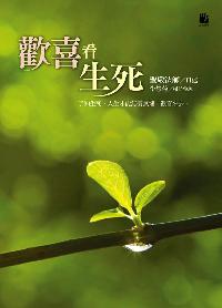 歡喜看生死 出版公司:法鼓文化 作者:聖嚴法師/口述；李慧菊/採訪整理 類型:宗教心靈-成長勵志 EPUB電子書 繁體中文版