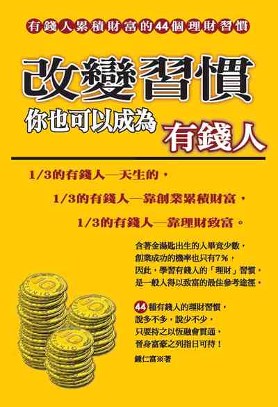 改變習慣你也可以成為有錢人:有錢人累積財富的44個理財習慣 出版公司:喬木書房出版知遠文化總經銷 作者:鍾仁富 類型:宗教心靈-成長勵志 PDF電子書 繁體中文版
