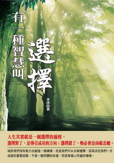 有一種智慧叫選擇 出版公司:種籽文化出版知遠文化總經銷 作者:李津 類型:宗教心靈-成長勵志 PDF電子書 繁體中文版