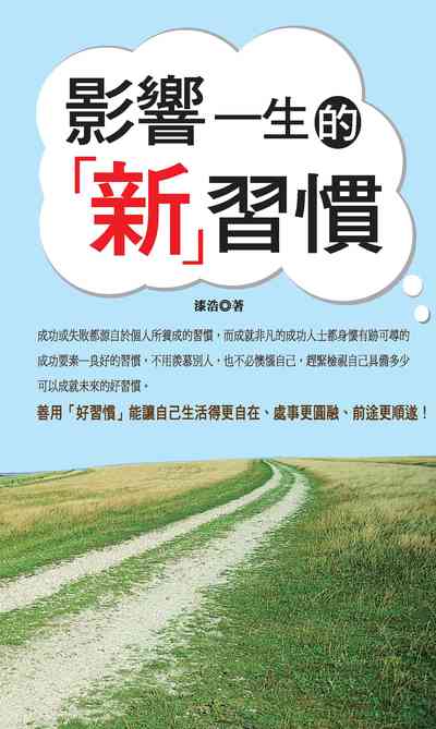影響一生的「新」習慣 出版公司:種籽文化出版知遠文化總經銷 作者:漆浩 類型:宗教心靈-成長勵志 PDF電子書 繁體中文版