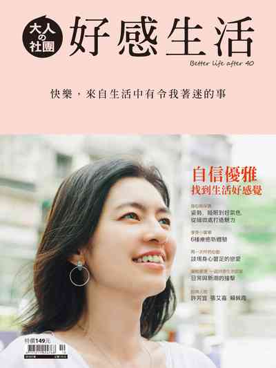 好感生活:快樂, 來自生活中有令我著迷的事 出版公司:天下生活 作者:張曉卉總編輯 類型:宗教心靈-成長勵志 PDF電子書 繁體中文版