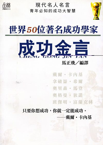 世界50位著名成功學家成功金言 出版公司:品林數位文化出版如是文化發行 作者:馬正飛譯 類型:宗教心靈-成長勵志 EPUB電子書 繁體中文版