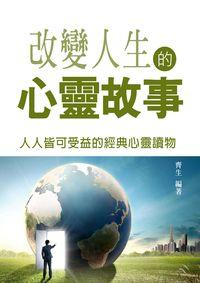 改變人生的心靈故事 出版公司:羅達文創 作者:齊生 類型:宗教心靈-成長勵志 PDF電子書 繁體中文版