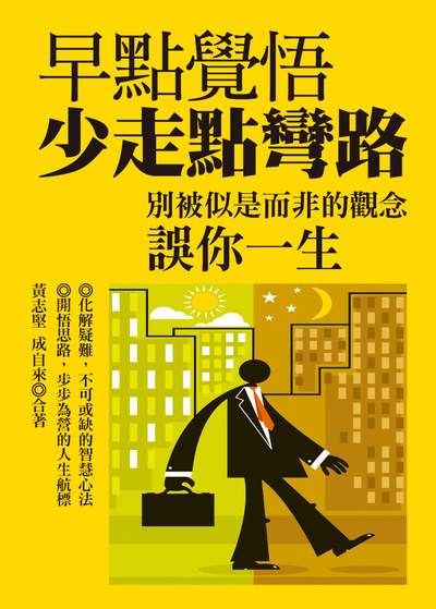 早點覺悟, 少走點彎路:別被似是而非的觀念誤你一生 出版公司:達觀 作者:黃志堅、成自來 類型:宗教心靈-成長勵志 EPUB電子書 繁體中文版