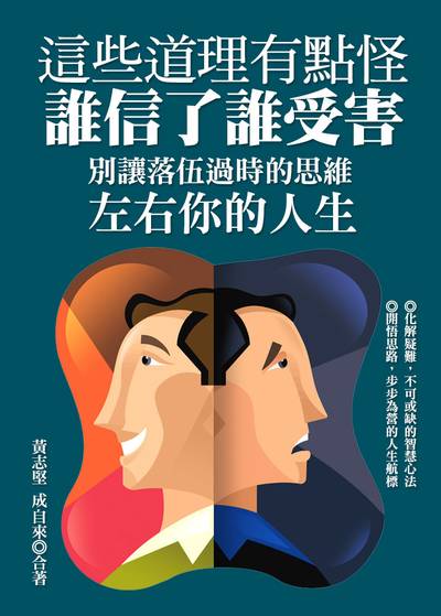 這些道理有點怪, 誰信了誰受害:別讓落伍過時的思維左右你的人生 出版公司:達觀 作者:黃志堅、成自來 類型:宗教心靈-成長勵志 EPUB電子書 繁體中文版
