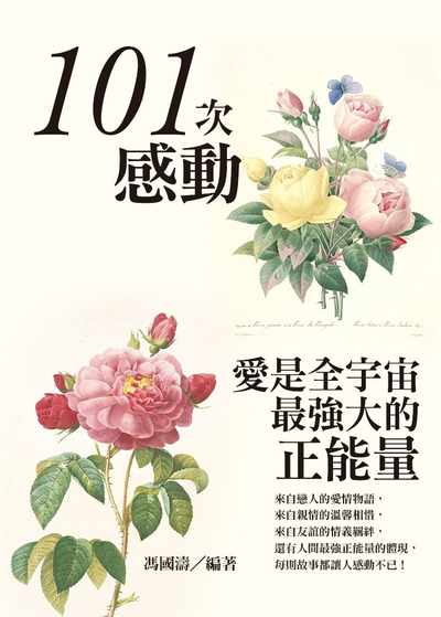 101次感動:愛是全宇宙最強大的正能量 出版公司:達觀 作者:馮國濤 類型:宗教心靈-成長勵志 EPUB電子書 繁體中文版