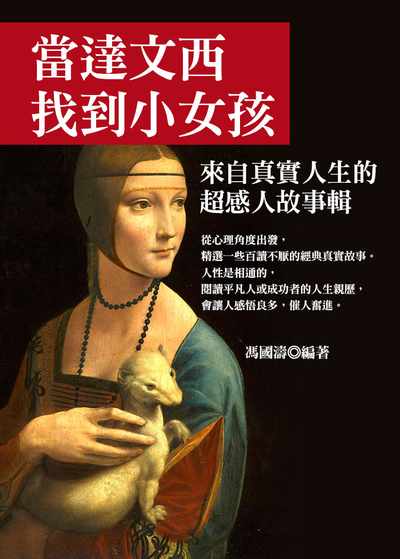 當達文西找到小女孩:來自真實人生的超感人故事輯 出版公司:達觀 作者:馮國濤 類型:宗教心靈-成長勵志 EPUB電子書 繁體中文版