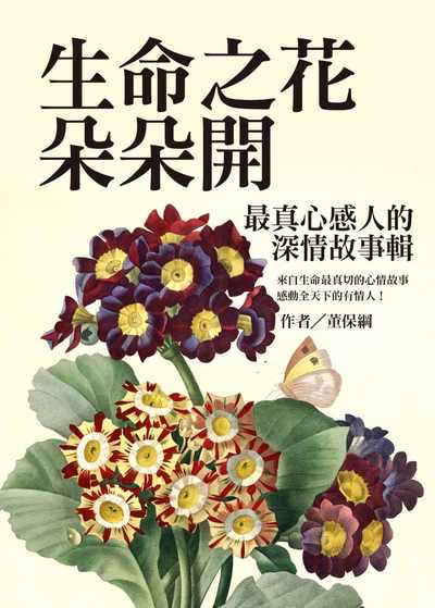 生命之花朵朵開:最真心感人的深情故事輯 出版公司:達觀 作者:董保綱 類型:宗教心靈-成長勵志 EPUB電子書 繁體中文版