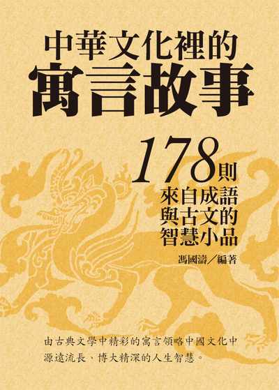 中華文化裡的寓言故事:178則來自成語與古文的智慧小品 出版公司:達觀 作者:馮國濤 類型:宗教心靈-成長勵志 EPUB電子書 繁體中文版
