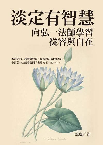 淡定有智慧:向弘一法師學習從容與自在 出版公司:達觀 作者:泓逸 類型:宗教心靈-成長勵志 EPUB電子書 繁體中文版