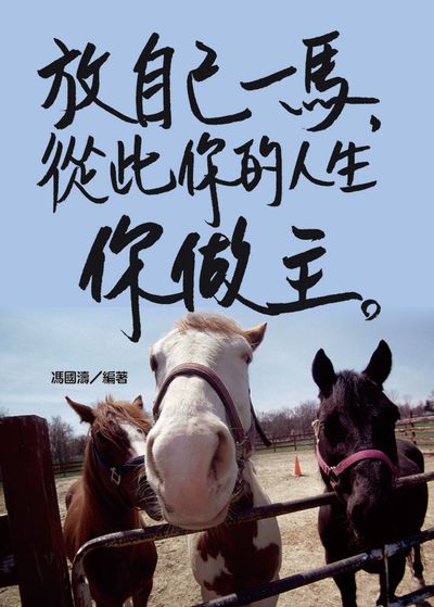 放自己一馬, 從此你的人生你做主。 出版公司:達觀 作者:馮國濤 類型:宗教心靈-成長勵志 EPUB電子書 繁體中文版