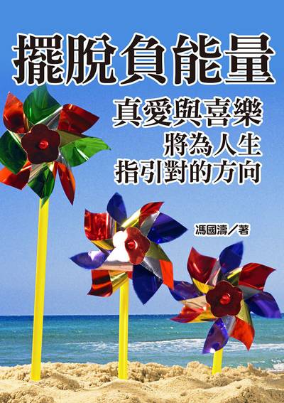 擺脫負能量, 真愛與喜樂將為人生指引對的方向 出版公司:達觀 作者:馮國濤 類型:宗教心靈-成長勵志 EPUB電子書 繁體中文版