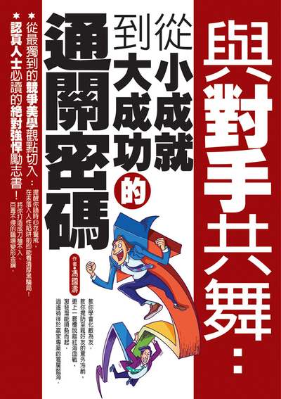 與對手共舞:從小成就到大成功的通關密碼 出版公司:達觀 作者:馮國濤 類型:宗教心靈-成長勵志 EPUB電子書 繁體中文版