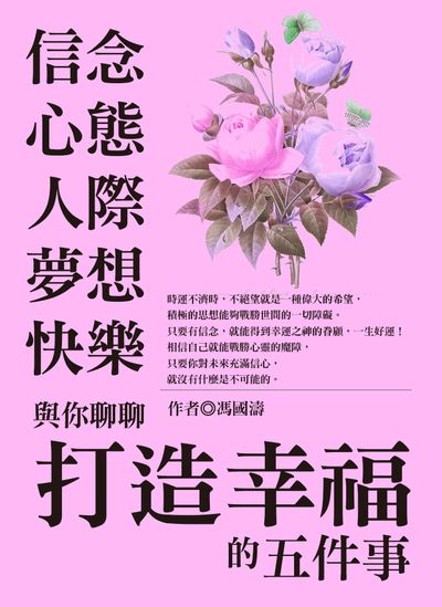 信念、心態、人際、夢想、快樂:與你聊聊打造幸福的五件事 出版公司:達觀 作者:馮國濤 類型:宗教心靈-成長勵志 EPUB電子書 繁體中文版