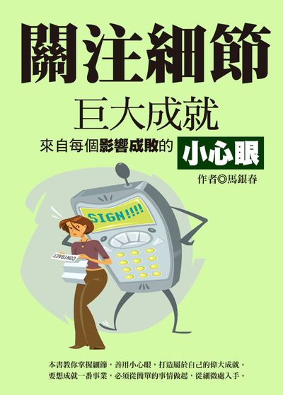 關注細節:巨大成就來自每個影響成敗的小心眼 出版公司:達觀 作者:馬銀春 類型:宗教心靈-成長勵志 EPUB電子書 繁體中文版