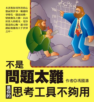 不是問題太難, 是你的思考工具不夠用 出版公司:達觀 作者:馮國濤 類型:宗教心靈-成長勵志 EPUB電子書 繁體中文版