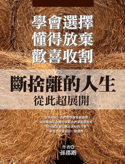 學會選擇, 懂得放棄, 歡喜收割:斷捨離的人生從此超展開 出版公司:達觀 作者:孫郡鍇 類型:宗教心靈-成長勵志 EPUB電子書 繁體中文版