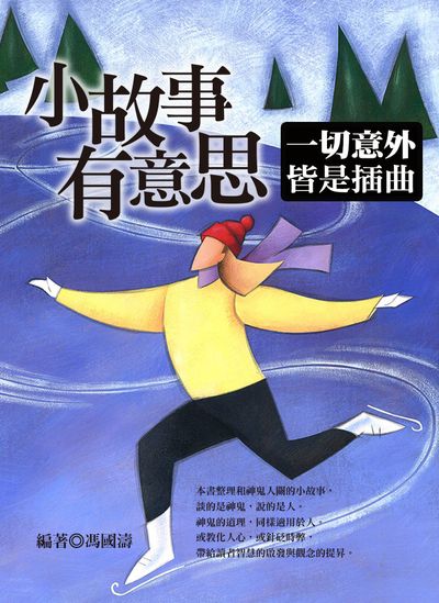小故事有意思:一切意外皆是插曲 出版公司:達觀 作者:馮國濤 類型:宗教心靈-成長勵志 EPUB電子書 繁體中文版