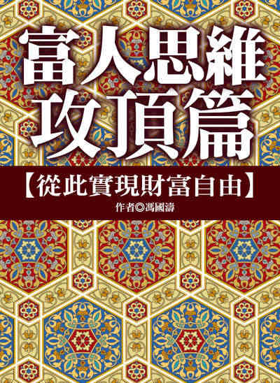 富人思維, 攻頂篇 : 從此實現財富自由 出版公司:達觀 作者:馮國濤 類型:宗教心靈-成長勵志 EPUB電子書 繁體中文版